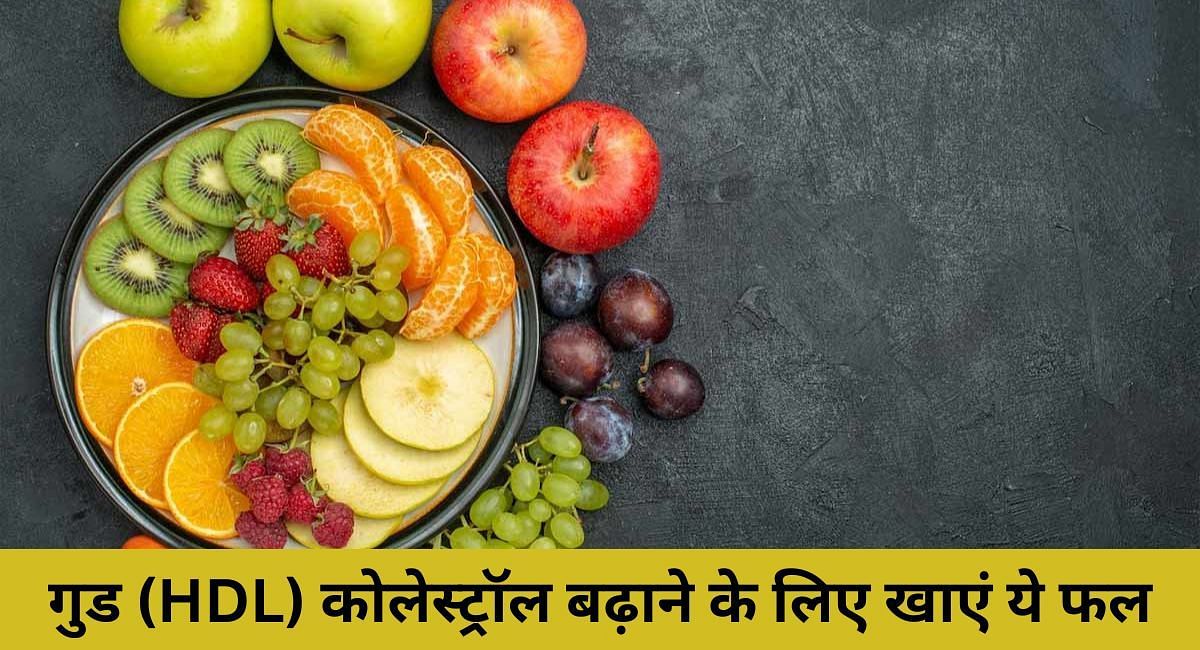 गुड (HDL) कोलेस्ट्रॉल बढ़ाने के लिए खाएं ये फल(फोटो-Sportskeeda hindi)