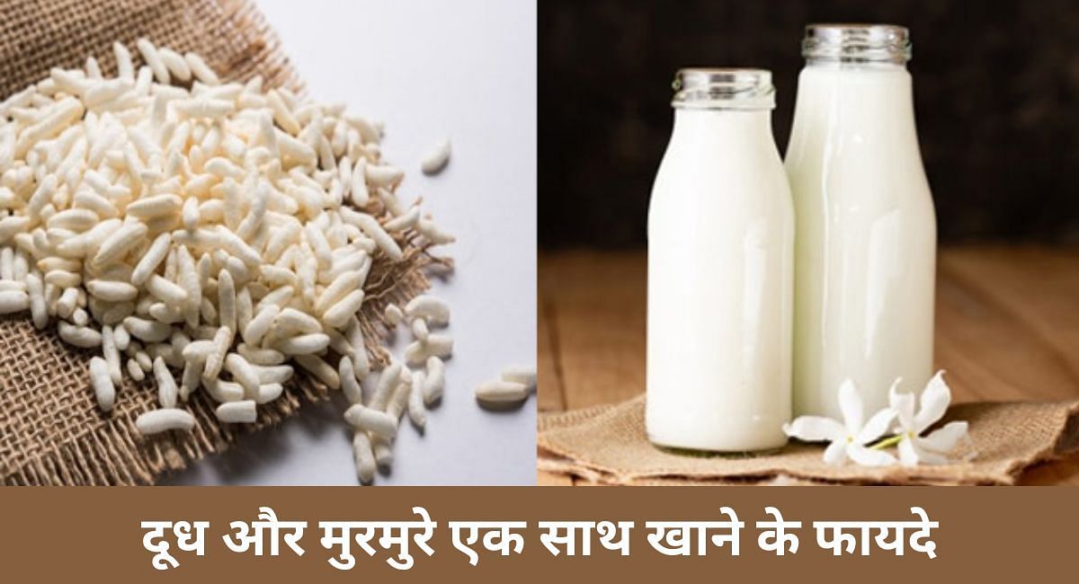 दूध और मुरमुरे एक साथ खाने के फायदे(फोटो-Sportskeeda hindi)
