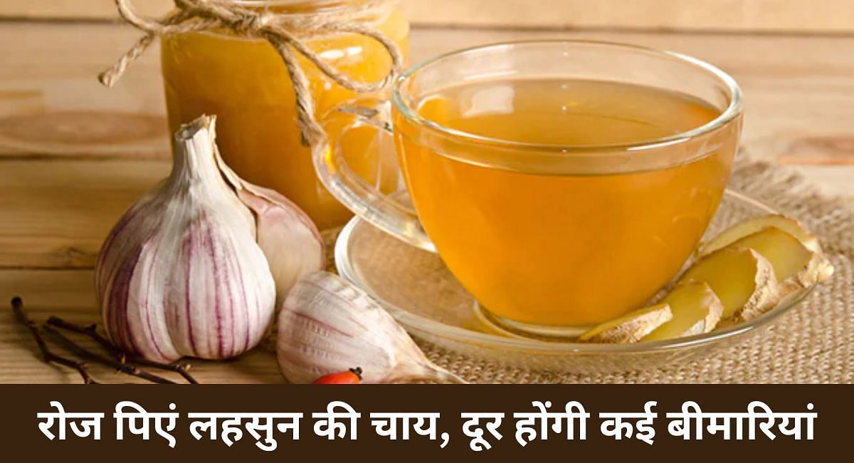 रोज पिएं लहसुन की चाय, दूर होंगी कई बीमारियां(फोटो-Sportskeeda hindi)