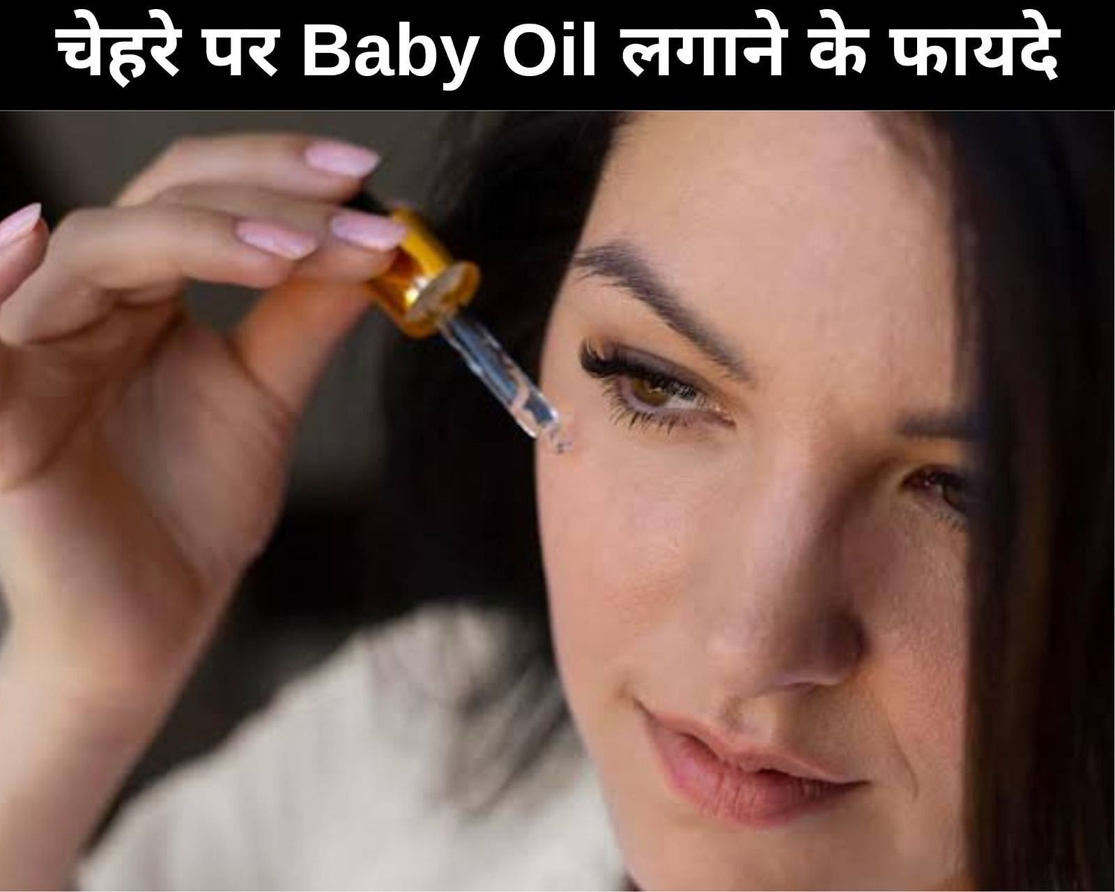चेहरे पर Baby Oil लगाने के 7 फायदे (फोटो - sportskeedaहिन्दी)