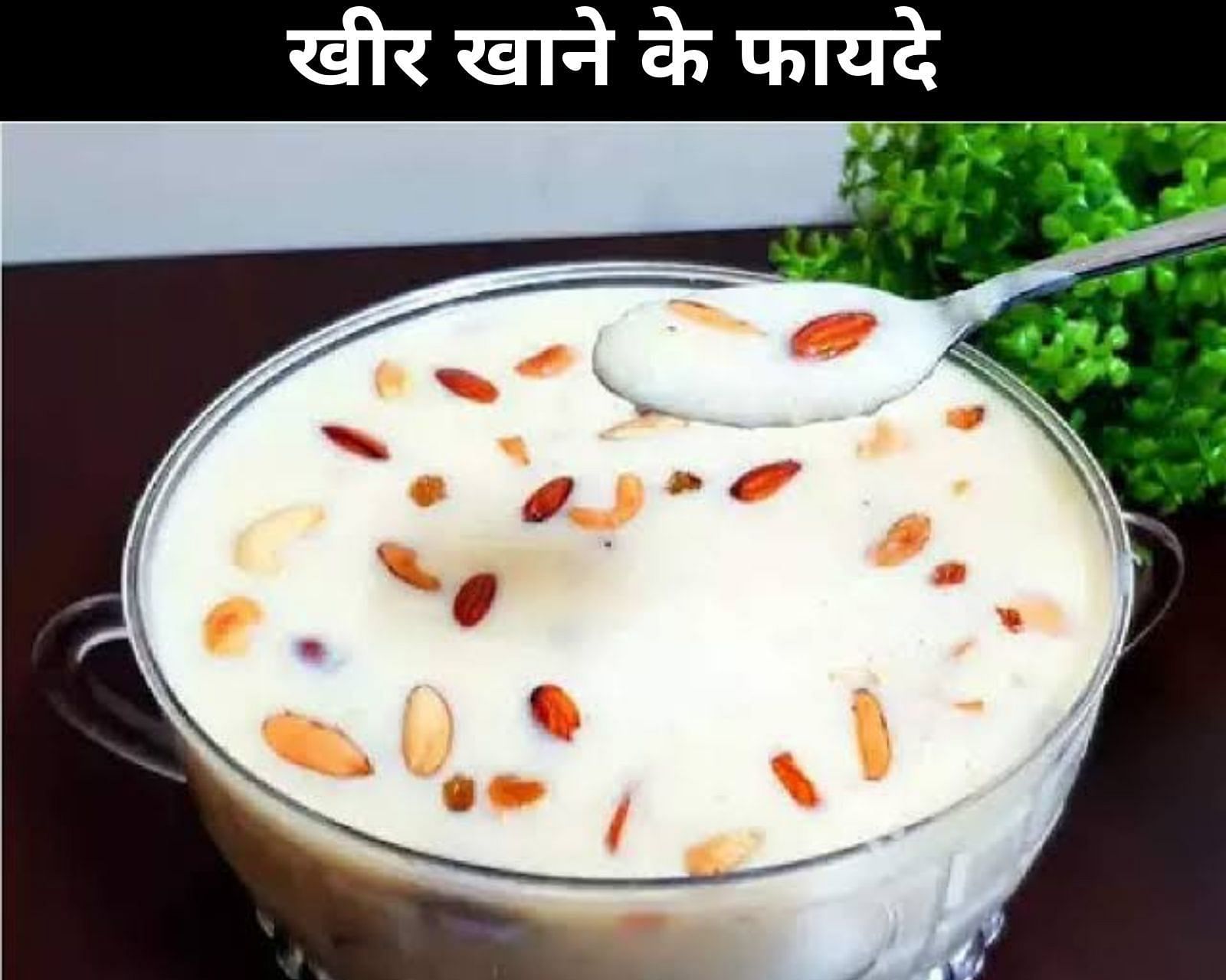 खीर खाने के फायदे (sportskeeda Hindi) 