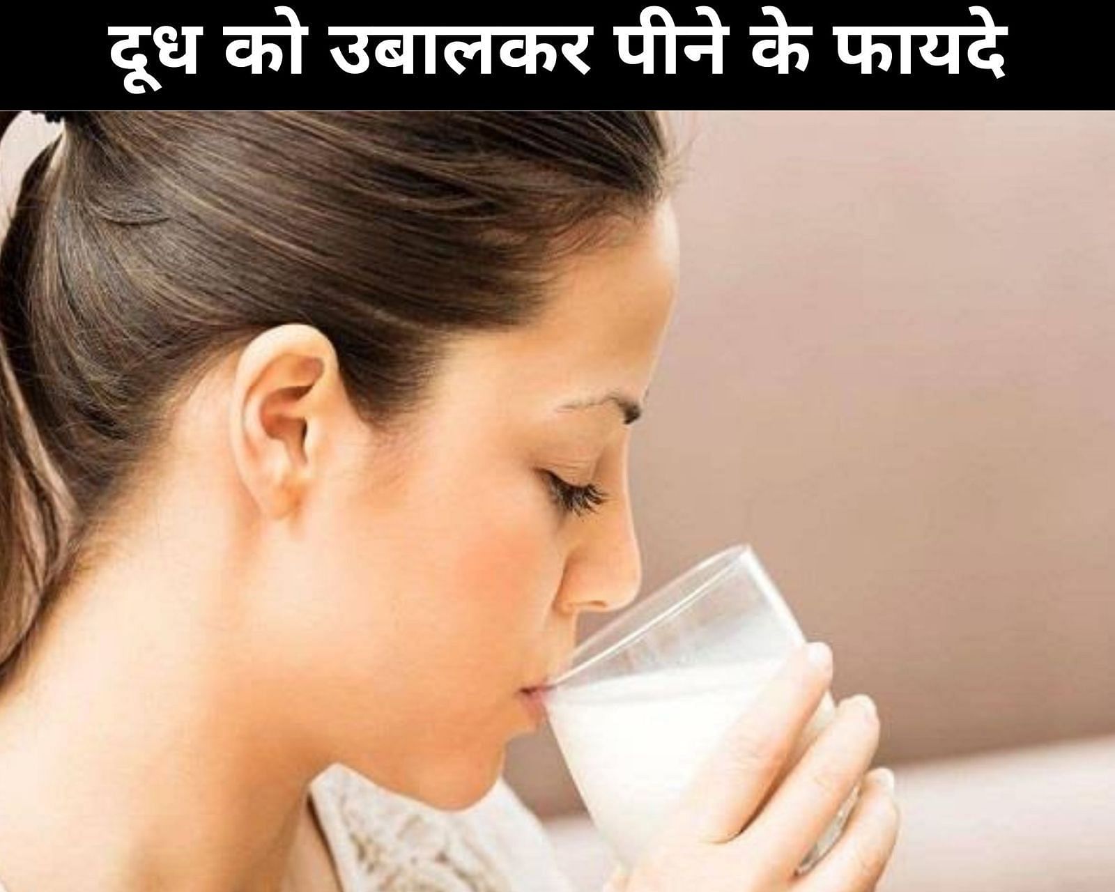 दूध को उबालकर पीने के फायदे (sportskeeda Hindi) 