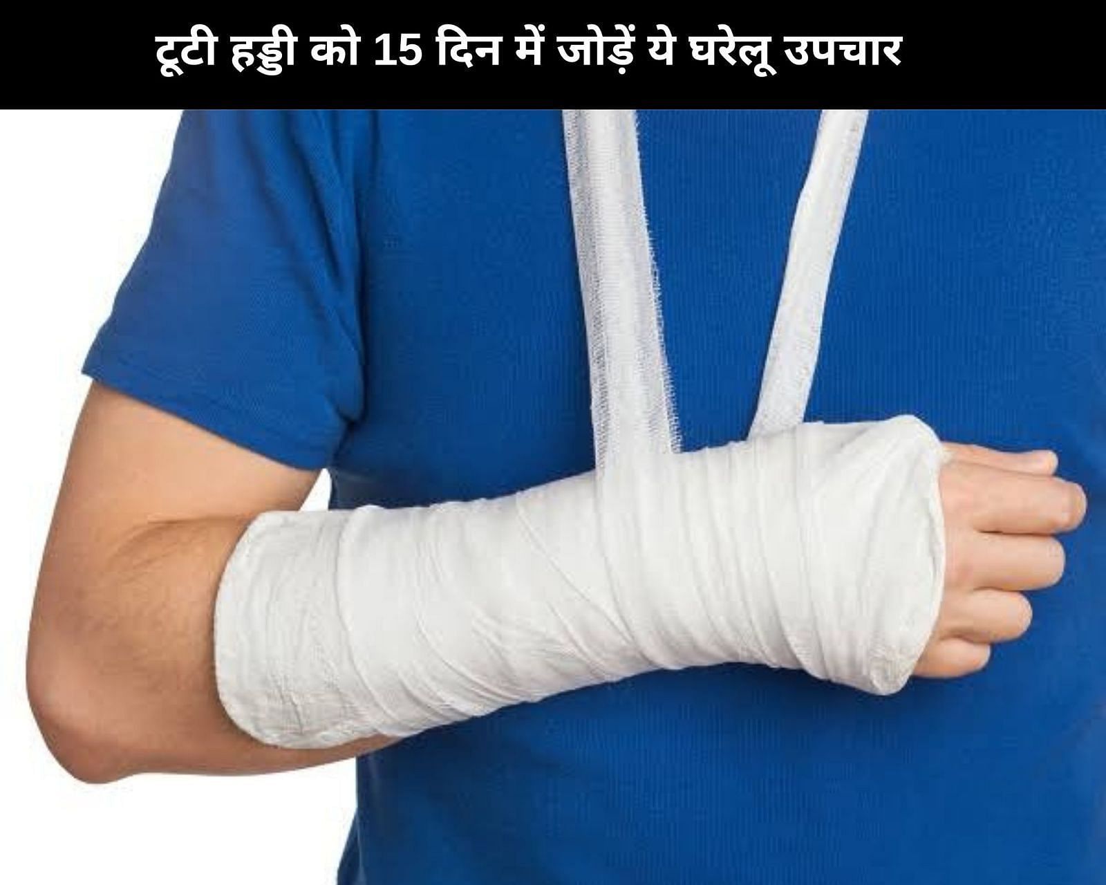 टूटी हड्डी को 15 दिन में जोड़ें ये 9 घरेलू उपचार (फोटो - sportskeedaहिन्दी)