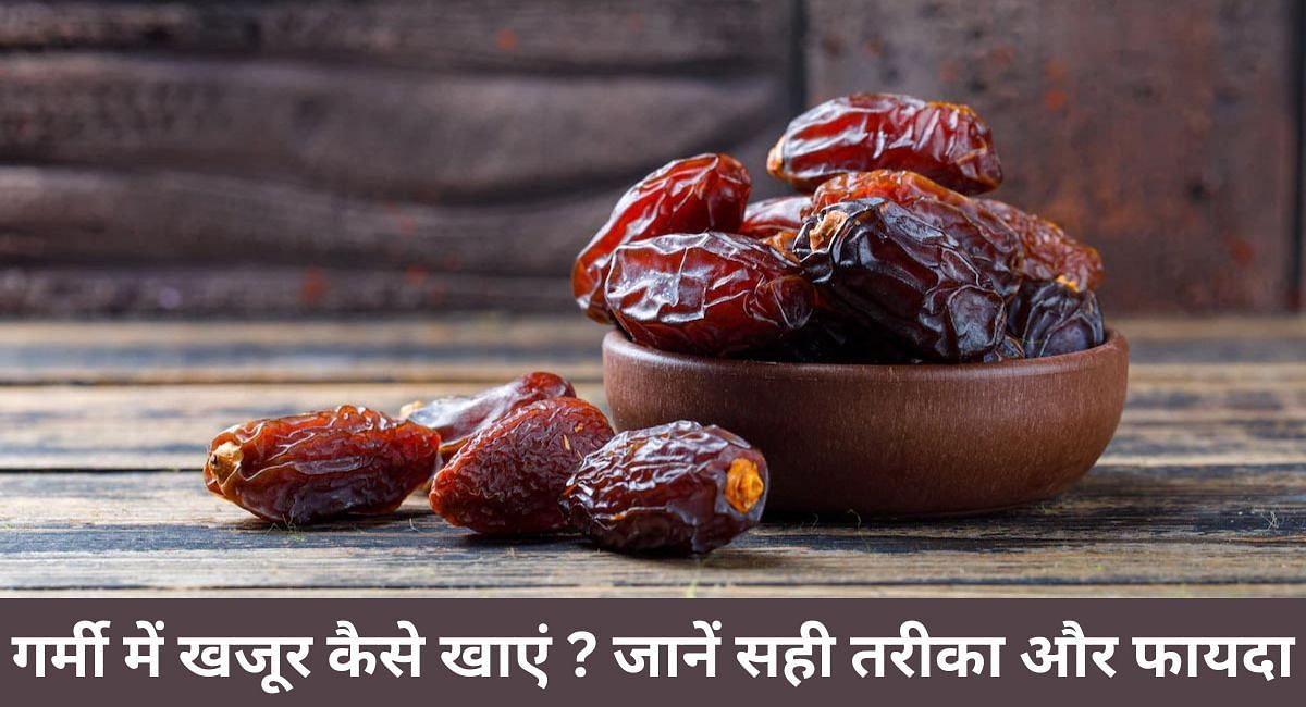 गर्मी में खजूर कैसे खाएं ? जानें सही तरीका और फायदा(फोटो-Sportskeeda hindi)