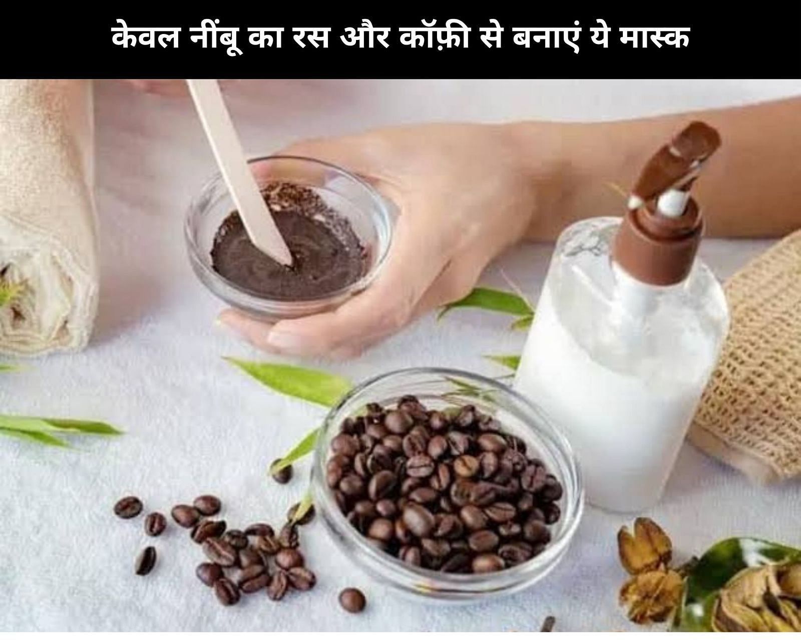 केवल नींबू का रस और कॉफ़ी से बनाएं ये मास्क (फोटो - sportskeedaहिन्दी)