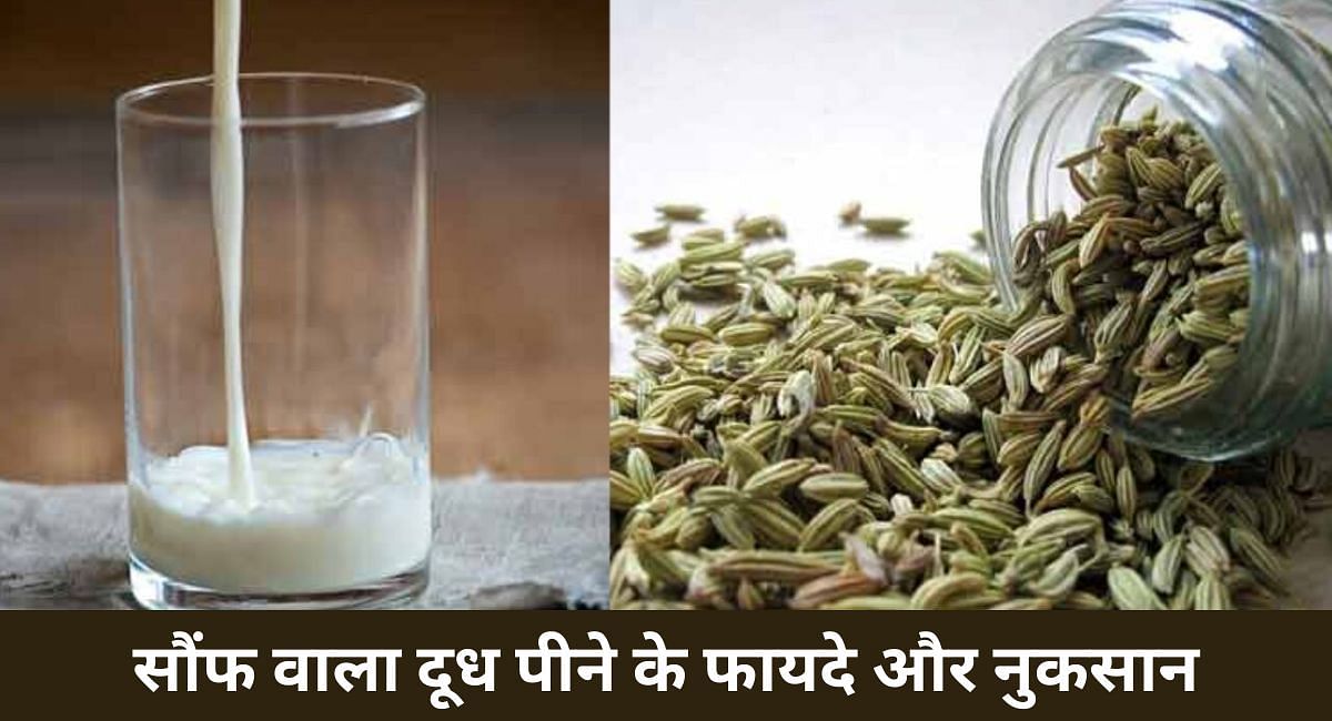 सौंफ वाला दूध पीने के फायदे और नुकसान(फोटो-Sportskeeda hindi)