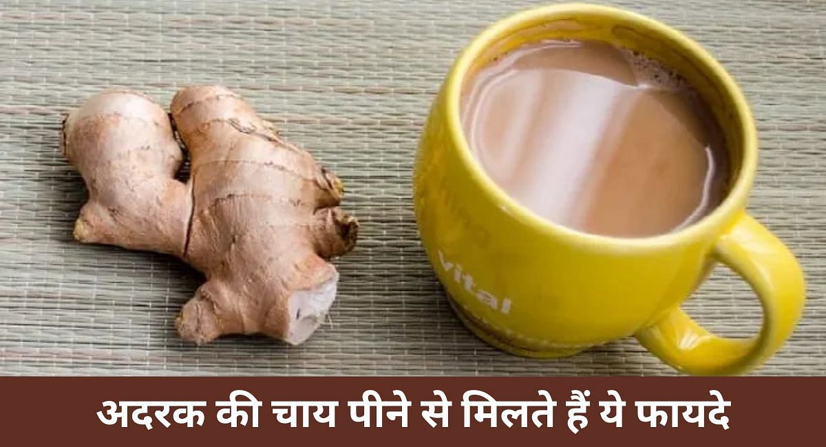 अदरक की चाय पीने से मिलते हैं ये फायदे(फोटो-Sportskeeda hindi)
