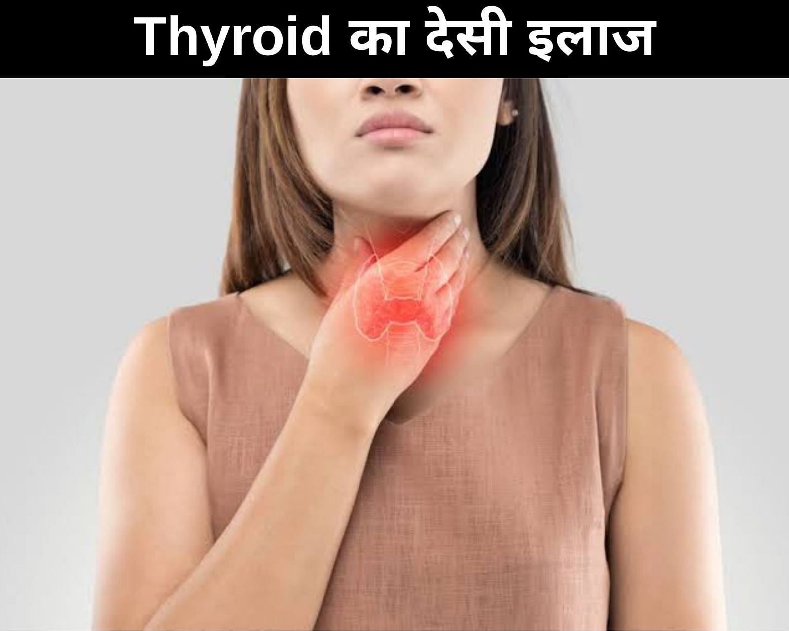 Thyroid का देसी इलाज (फोटो - sportskeedaहिन्दी)