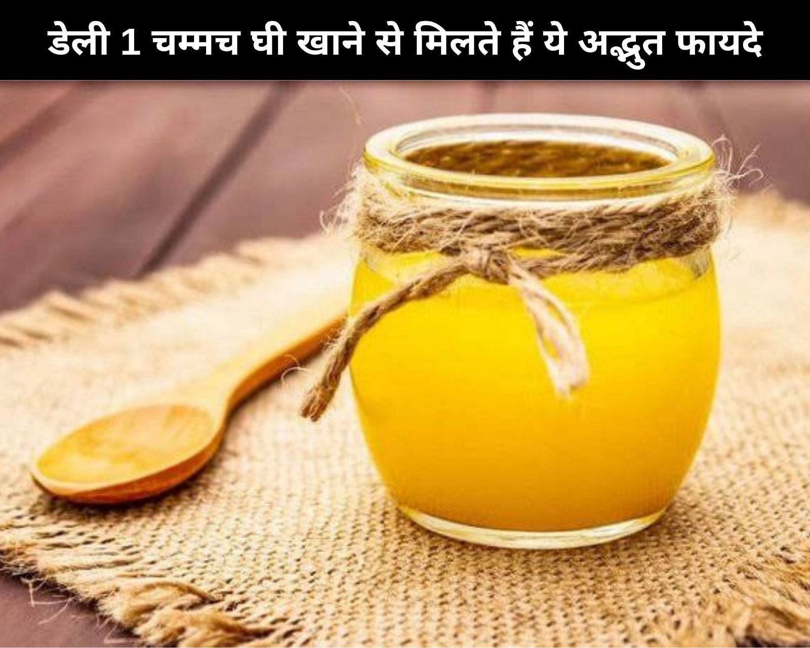डेली 1 चम्मच घी खाने से मिलते हैं ये अद्भुत फायदे (sportskeeda Hindi) 