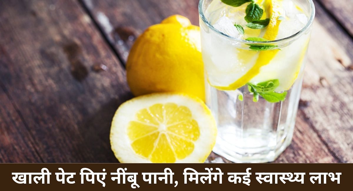 खाली पेट पिएं नींबू पानी, मिलेंगे कई स्वास्थ्य लाभ(फोटो-Sportskeeda hindi)