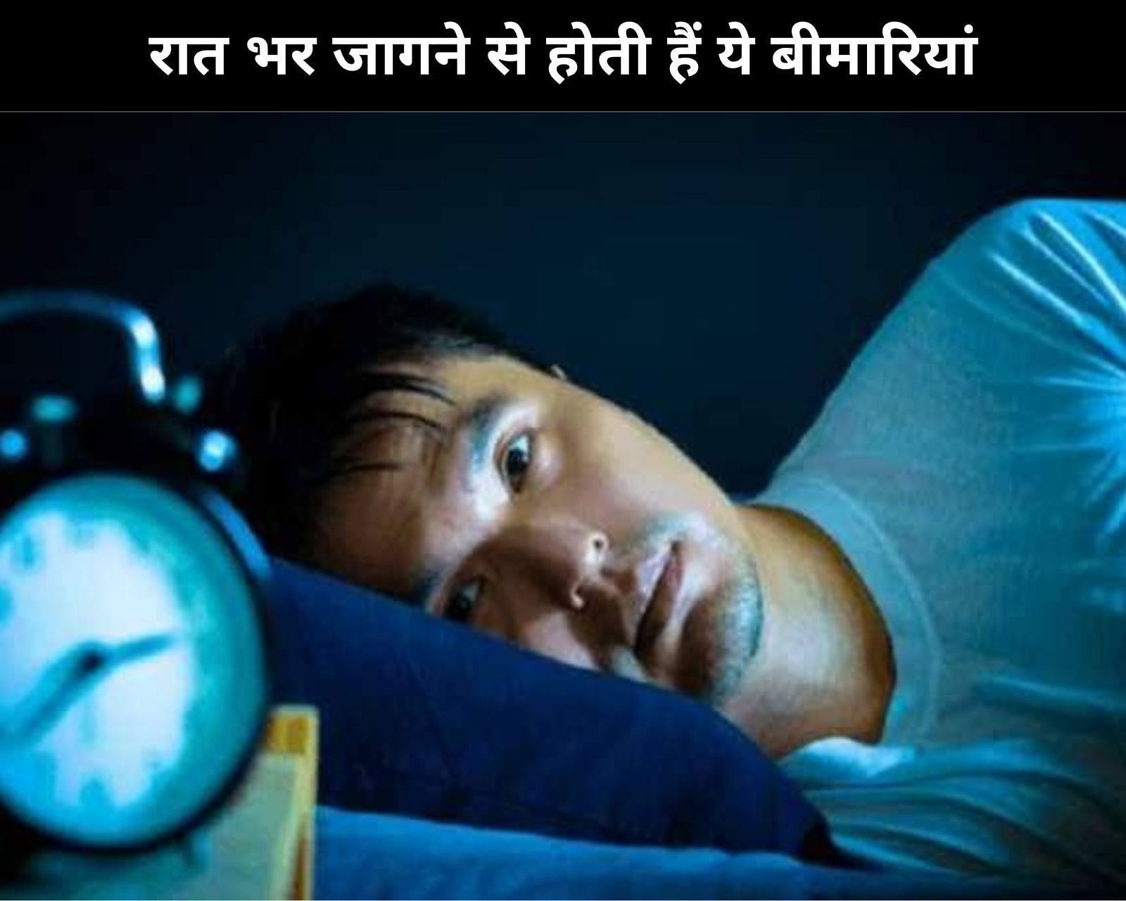  (sportskeeda Hindi) रात भर जागने से होती हैं ये बीमारियां