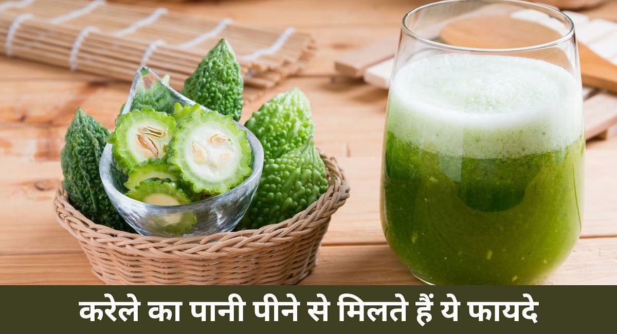 करेले का पानी पीने से मिलते हैं ये फायदे(फोटो-Sportskeeda hindi)