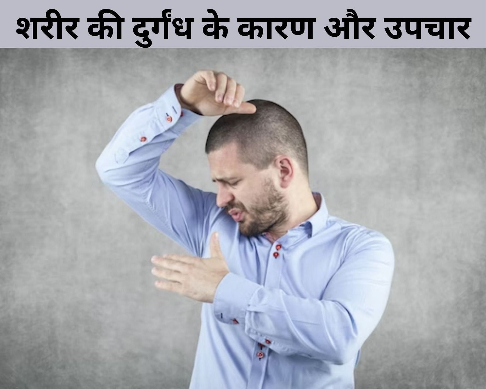 शरीर की दुर्गंध के कारण और उपचार (फोटो - sportskeedaहिन्दी)