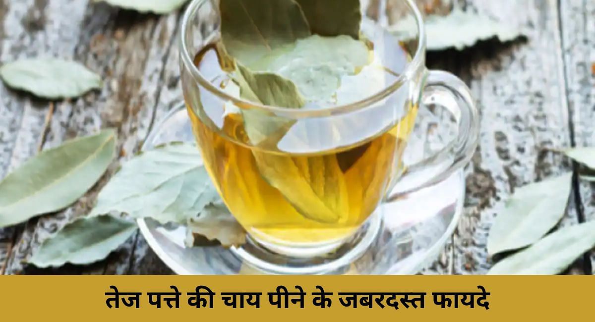 तेज पत्ते की चाय पीने के जबरदस्त फायदे(फोटो-Sportskeeda hindi)