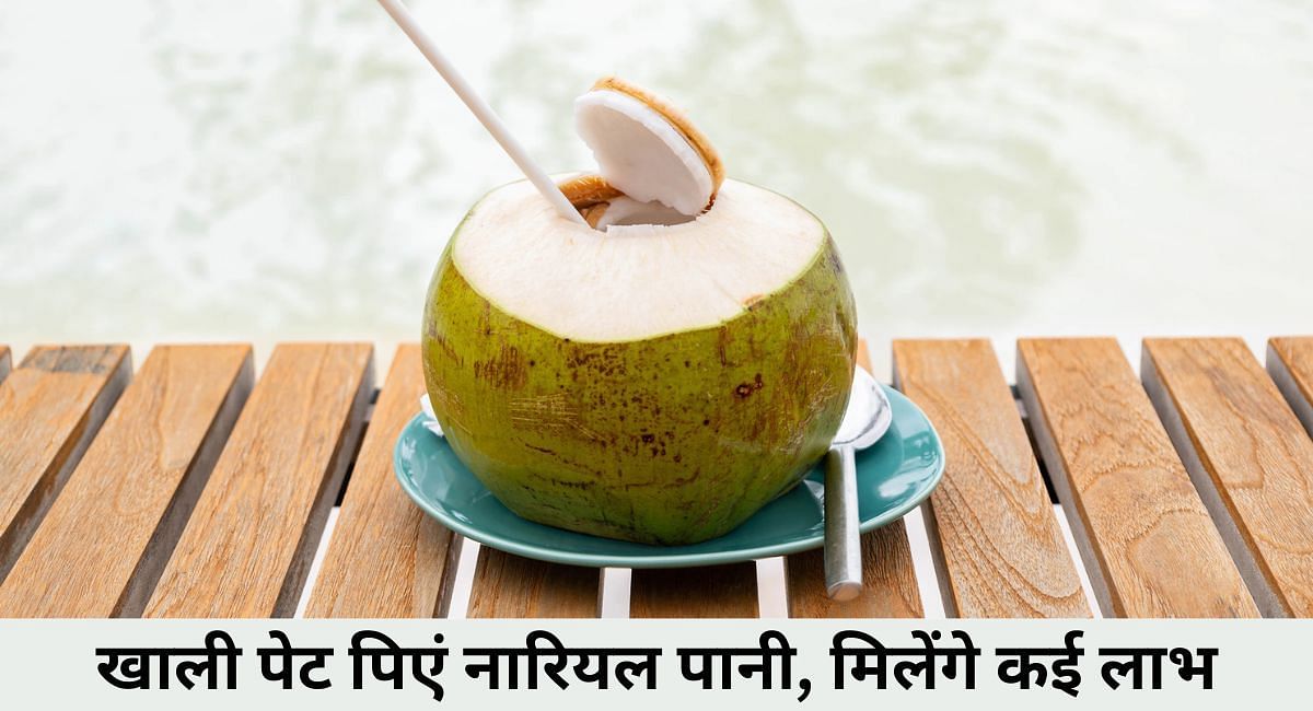 खाली पेट पिएं नारियल पानी, मिलेंगे कई लाभ(फोटो-Sportskeeda hindi)