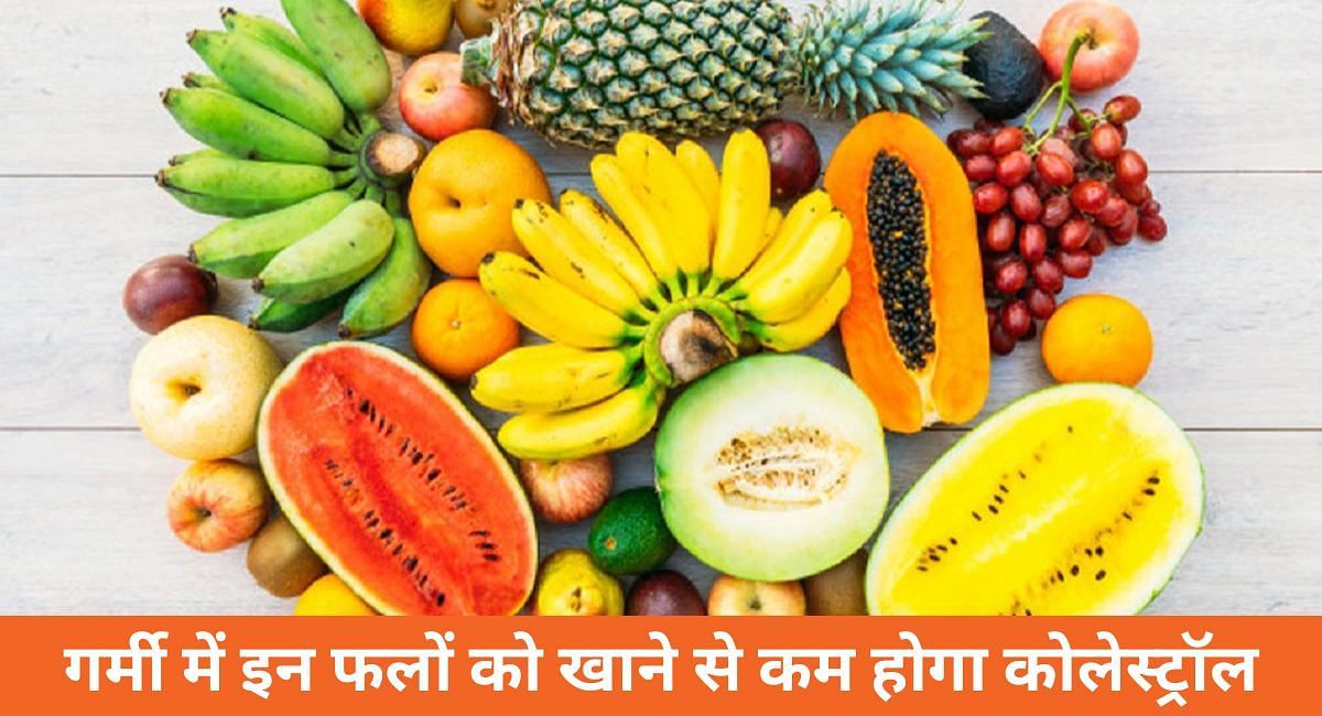 गर्मी में इन फलों को खाने से कम होगा कोलेस्ट्रॉल(फोटो-Sportskeeda hindi)