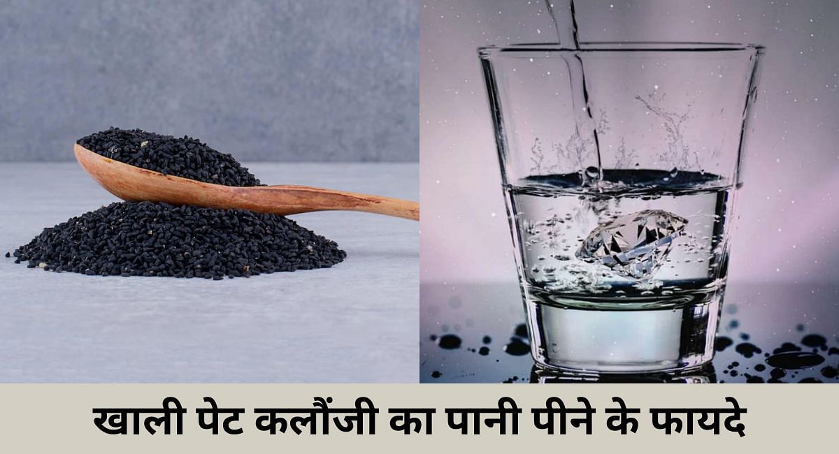 खाली पेट कलौंजी का पानी पीने के फायदे(फोटो-Sportskeeda hindi)