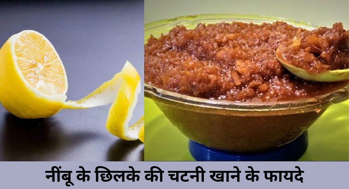 नींबू के छिलके की चटनी खाने के फायदे(फोटो-Sportskeeda hindi)