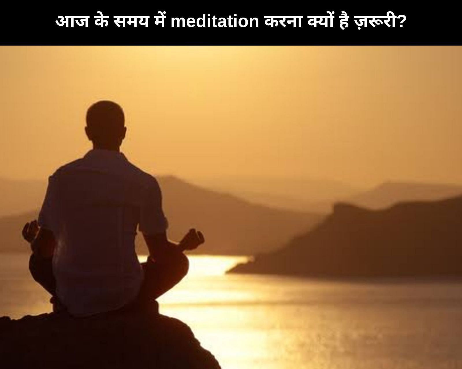 आज के समय में meditation करना क्यों है ज़रूरी? 