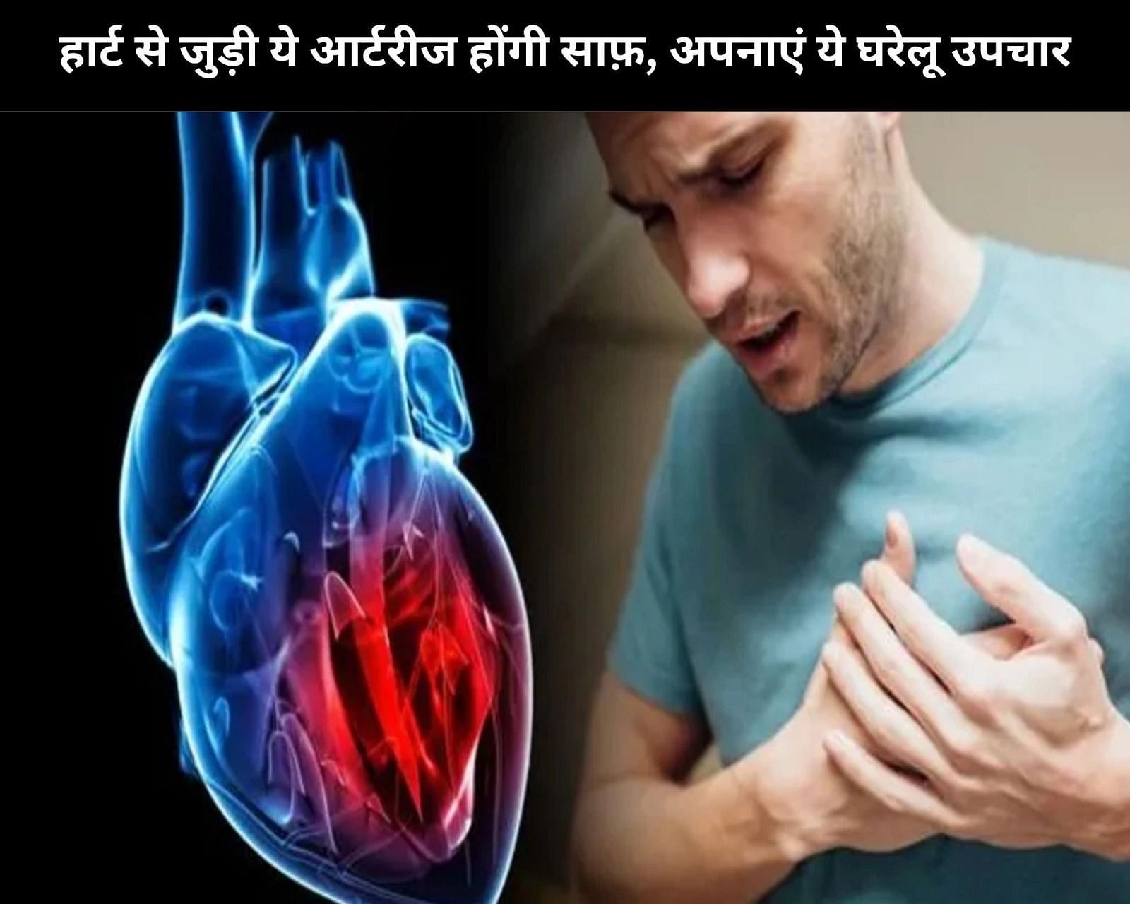 हार्ट से जुड़ी ये आर्टरीज होंगी साफ़, अपनाएं ये 7 घरेलू उपचार (फोटो - sportskeedaहिन्दी)