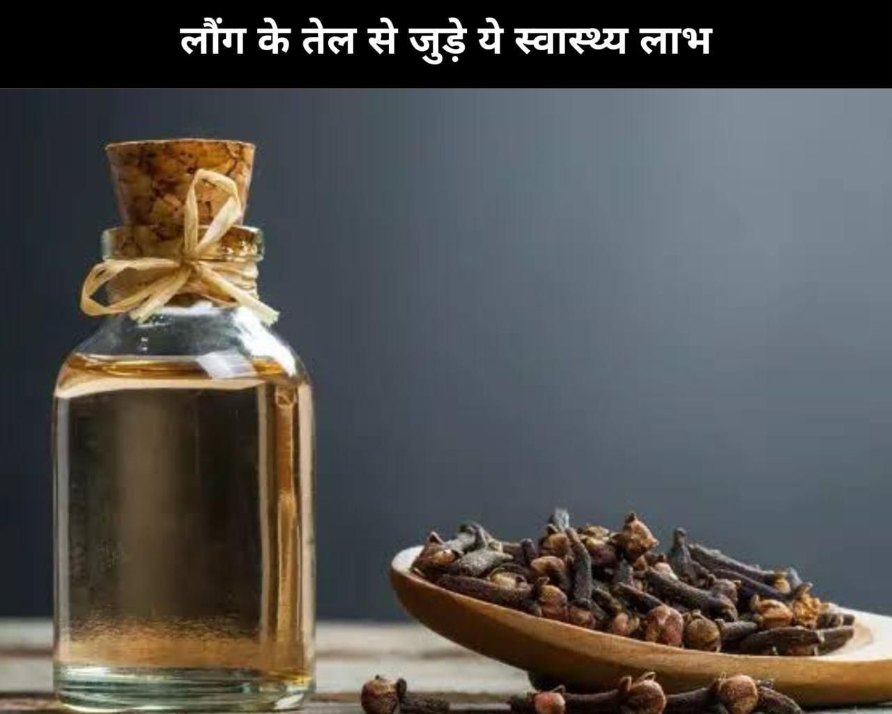 10 Health Benefits Of Clove Oil In Hindi लौंग के तेल से जुड़े ये 10